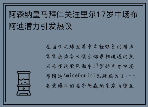 阿森纳皇马拜仁关注里尔17岁中场布阿迪潜力引发热议