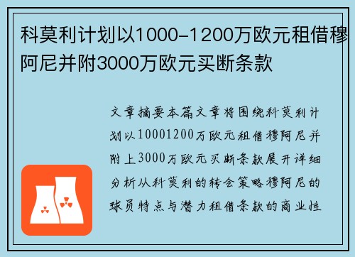 科莫利计划以1000-1200万欧元租借穆阿尼并附3000万欧元买断条款