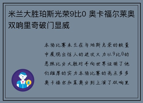 米兰大胜珀斯光荣9比0 奥卡福尔莱奥双响里奇破门显威