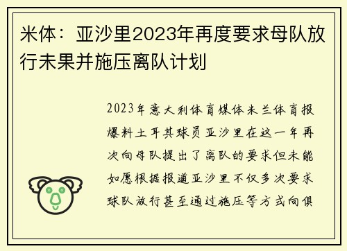 米体：亚沙里2023年再度要求母队放行未果并施压离队计划