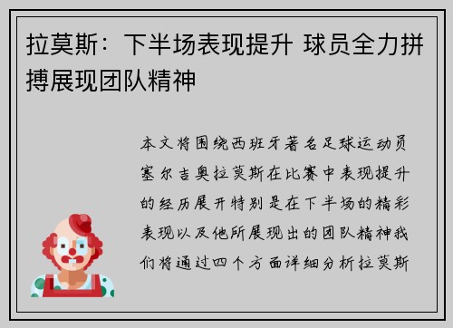 拉莫斯：下半场表现提升 球员全力拼搏展现团队精神