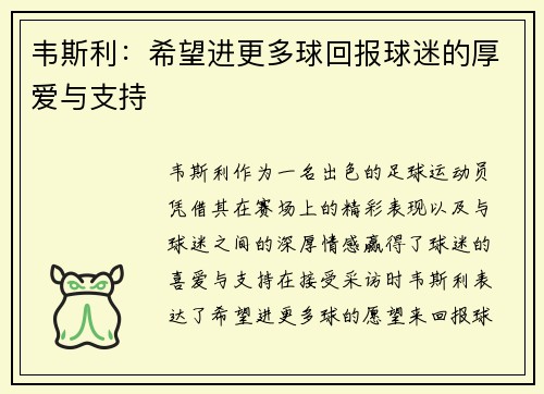 韦斯利：希望进更多球回报球迷的厚爱与支持