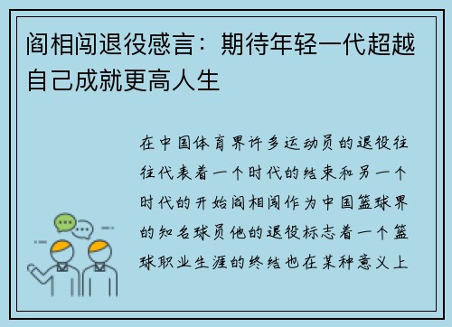 阎相闯退役感言：期待年轻一代超越自己成就更高人生
