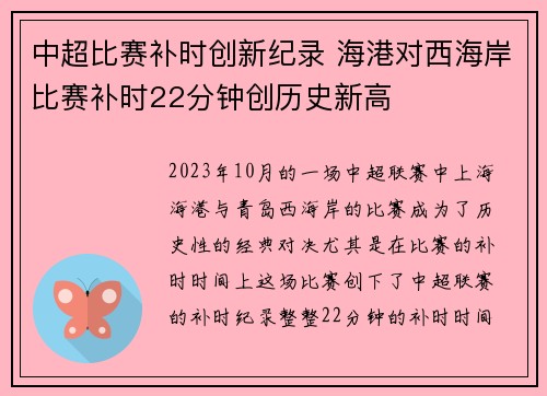 中超比赛补时创新纪录 海港对西海岸比赛补时22分钟创历史新高