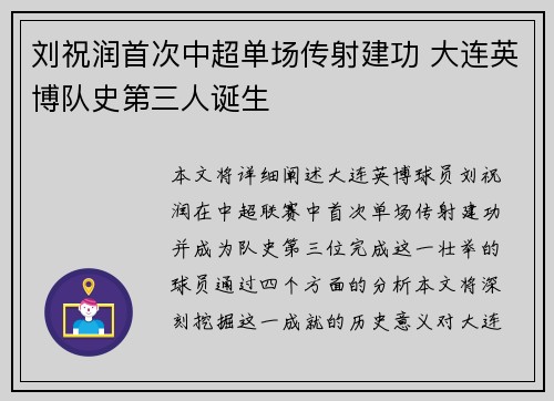 刘祝润首次中超单场传射建功 大连英博队史第三人诞生