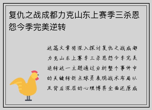 复仇之战成都力克山东上赛季三杀恩怨今季完美逆转