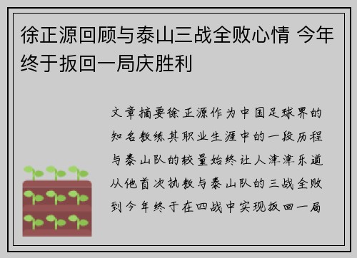 徐正源回顾与泰山三战全败心情 今年终于扳回一局庆胜利