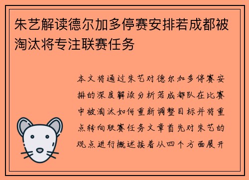 朱艺解读德尔加多停赛安排若成都被淘汰将专注联赛任务