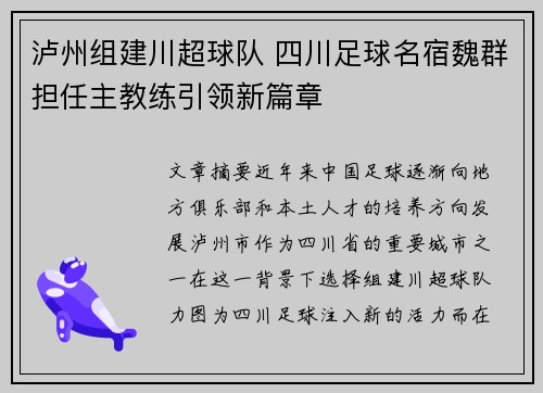 泸州组建川超球队 四川足球名宿魏群担任主教练引领新篇章