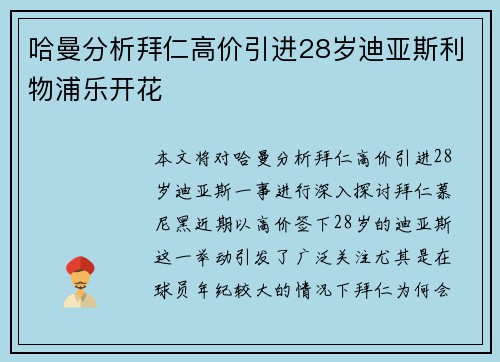 哈曼分析拜仁高价引进28岁迪亚斯利物浦乐开花