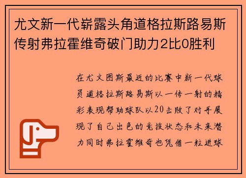 尤文新一代崭露头角道格拉斯路易斯传射弗拉霍维奇破门助力2比0胜利