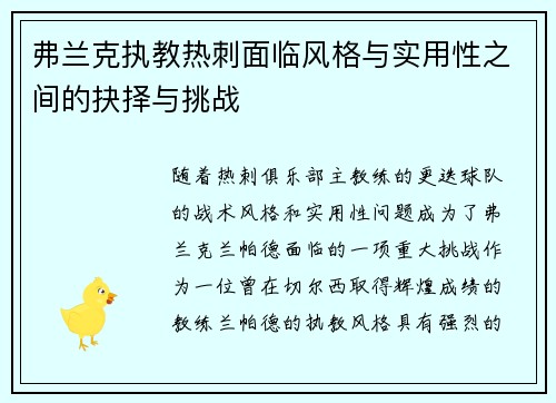 弗兰克执教热刺面临风格与实用性之间的抉择与挑战
