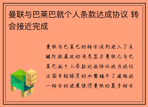 曼联与巴莱巴就个人条款达成协议 转会接近完成