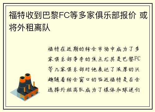 福特收到巴黎FC等多家俱乐部报价 或将外租离队