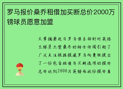 罗马报价桑乔租借加买断总价2000万镑球员愿意加盟