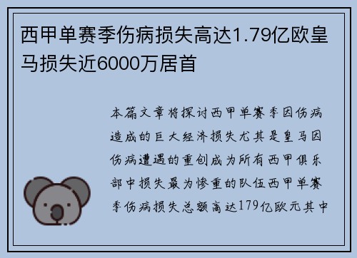 西甲单赛季伤病损失高达1.79亿欧皇马损失近6000万居首