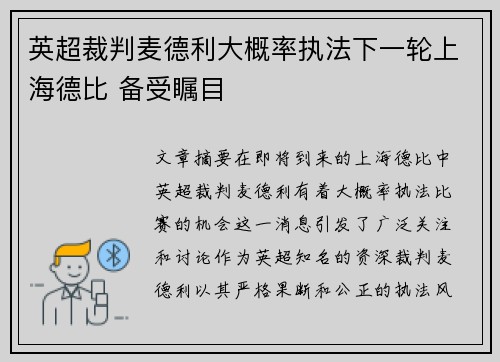 英超裁判麦德利大概率执法下一轮上海德比 备受瞩目