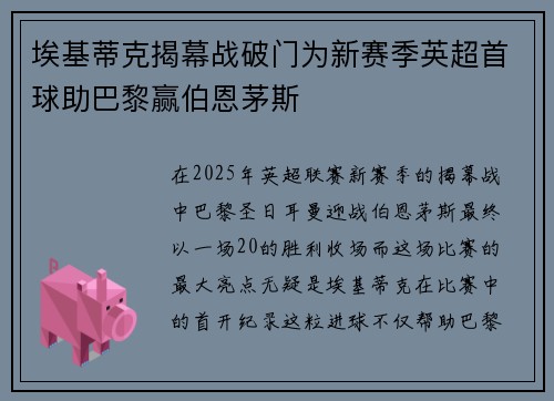 埃基蒂克揭幕战破门为新赛季英超首球助巴黎赢伯恩茅斯