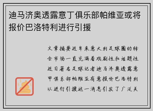 迪马济奥透露意丁俱乐部帕维亚或将报价巴洛特利进行引援