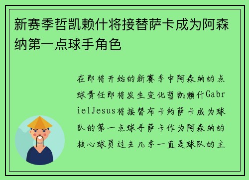 新赛季哲凯赖什将接替萨卡成为阿森纳第一点球手角色