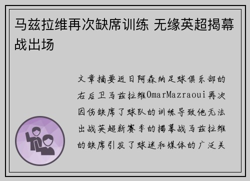 马兹拉维再次缺席训练 无缘英超揭幕战出场