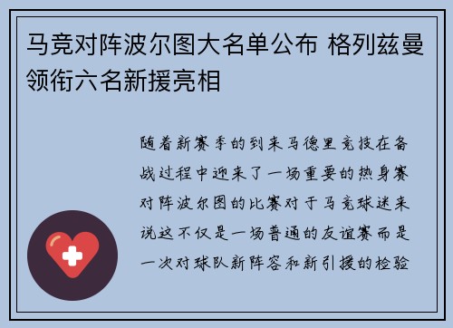 马竞对阵波尔图大名单公布 格列兹曼领衔六名新援亮相