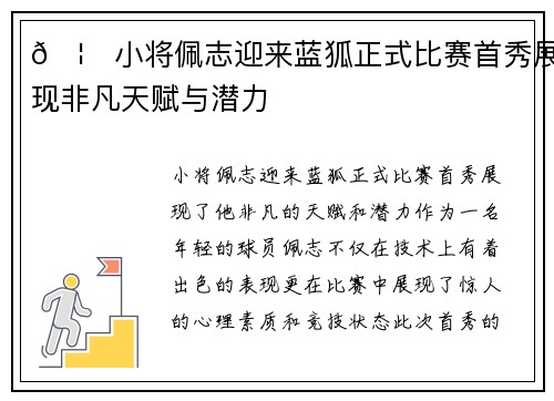🦊小将佩志迎来蓝狐正式比赛首秀展现非凡天赋与潜力