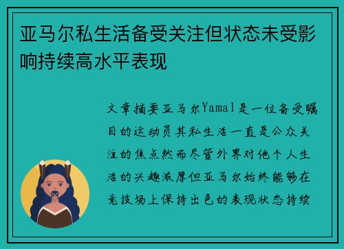 亚马尔私生活备受关注但状态未受影响持续高水平表现