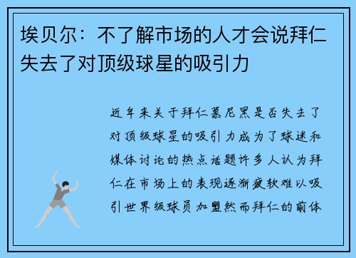 埃贝尔：不了解市场的人才会说拜仁失去了对顶级球星的吸引力