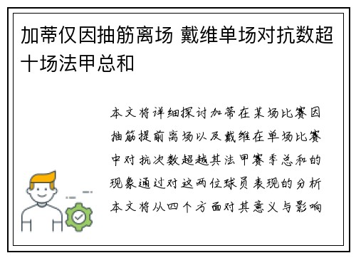 加蒂仅因抽筋离场 戴维单场对抗数超十场法甲总和