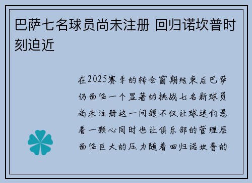 巴萨七名球员尚未注册 回归诺坎普时刻迫近