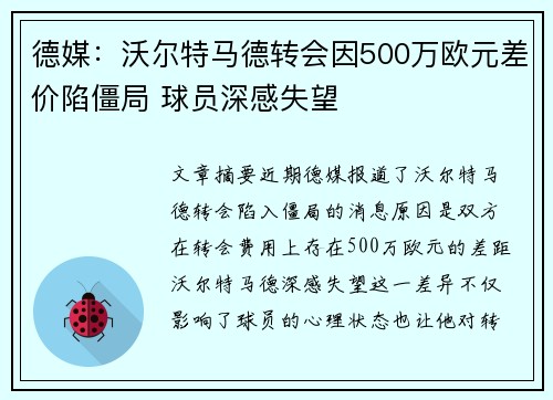 德媒：沃尔特马德转会因500万欧元差价陷僵局 球员深感失望