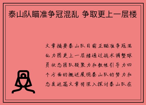 泰山队瞄准争冠混乱 争取更上一层楼