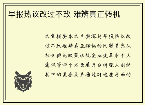 早报热议改过不改 难辨真正转机