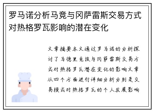 罗马诺分析马竞与冈萨雷斯交易方式对热格罗瓦影响的潜在变化