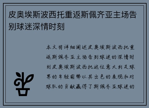 皮奥埃斯波西托重返斯佩齐亚主场告别球迷深情时刻