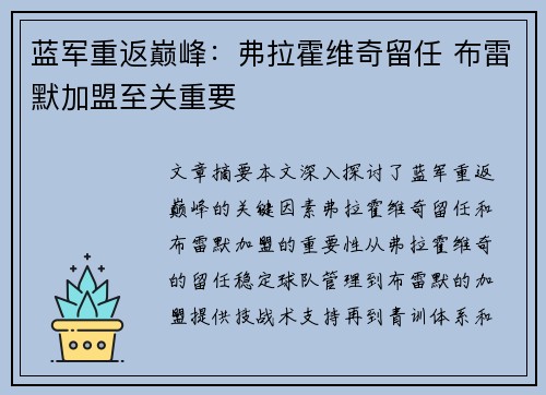 蓝军重返巅峰：弗拉霍维奇留任 布雷默加盟至关重要