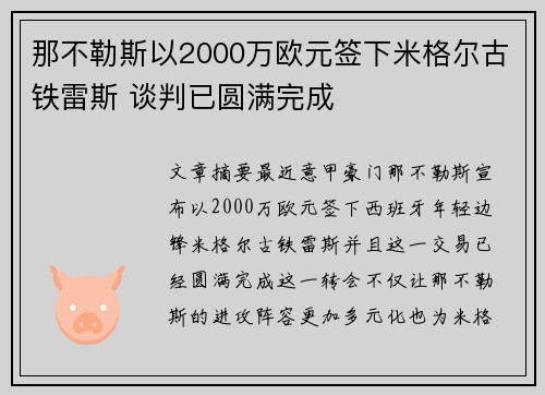 那不勒斯以2000万欧元签下米格尔古铁雷斯 谈判已圆满完成