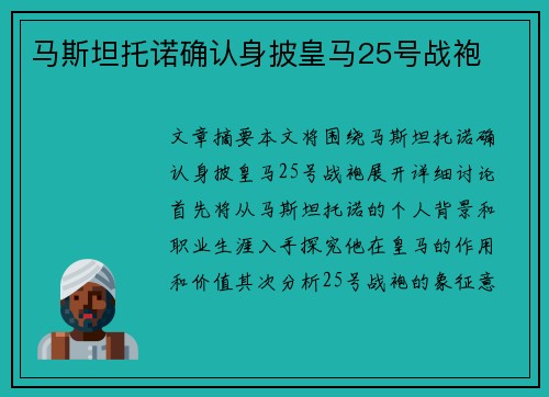马斯坦托诺确认身披皇马25号战袍
