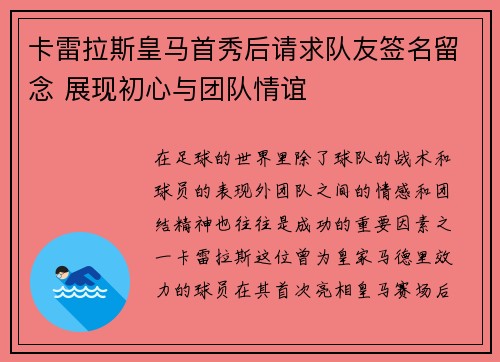 卡雷拉斯皇马首秀后请求队友签名留念 展现初心与团队情谊