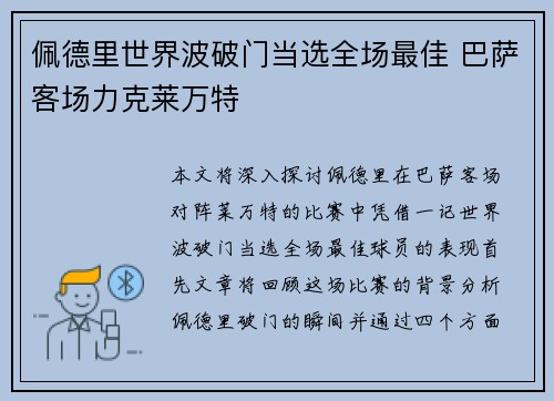 佩德里世界波破门当选全场最佳 巴萨客场力克莱万特