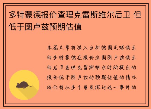 多特蒙德报价查理克雷斯维尔后卫 但低于图卢兹预期估值