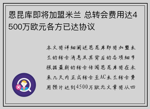 恩昆库即将加盟米兰 总转会费用达4500万欧元各方已达协议