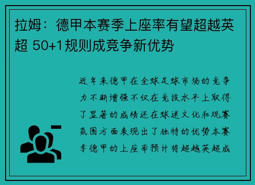 拉姆：德甲本赛季上座率有望超越英超 50+1规则成竞争新优势
