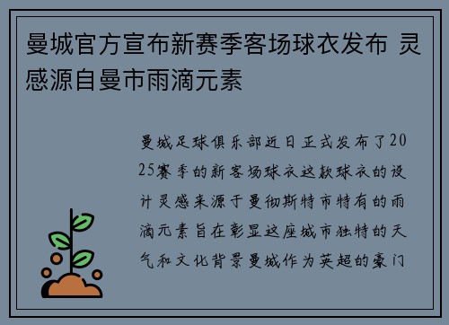 曼城官方宣布新赛季客场球衣发布 灵感源自曼市雨滴元素