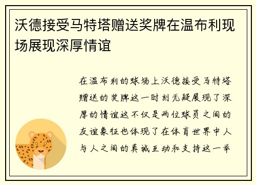 沃德接受马特塔赠送奖牌在温布利现场展现深厚情谊