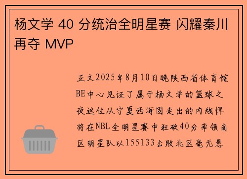 杨文学 40 分统治全明星赛 闪耀秦川再夺 MVP