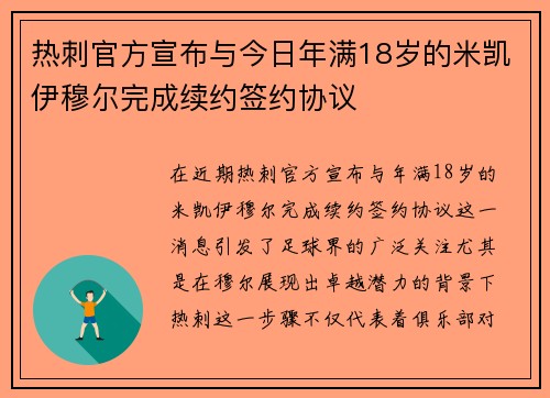 热刺官方宣布与今日年满18岁的米凯伊穆尔完成续约签约协议