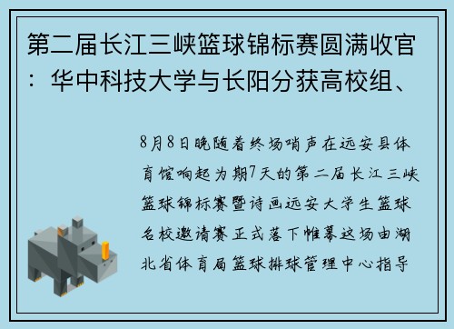 第二届长江三峡篮球锦标赛圆满收官：华中科技大学与长阳分获高校组、地方组冠军
