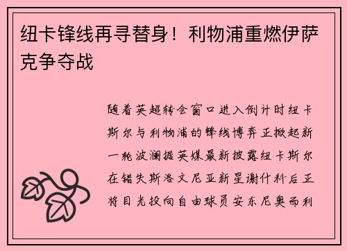 纽卡锋线再寻替身！利物浦重燃伊萨克争夺战